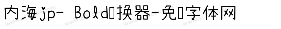 内海jp- Bold转换器字体转换